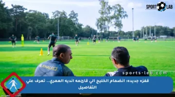 قفزة جديدة: انضمام الخليج إلى قائمة أندية العمري.. تعرف على التفاصيل